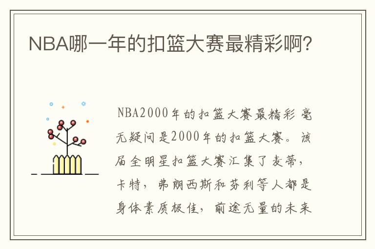 NBA哪一年的扣篮大赛最精彩啊？