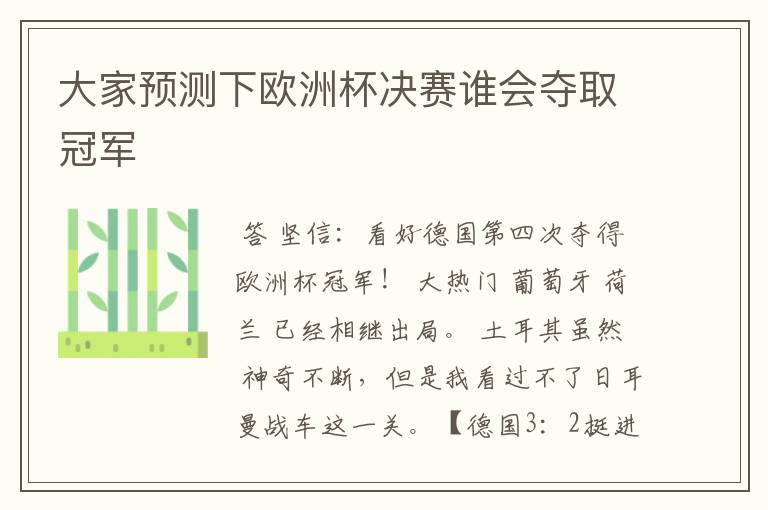大家预测下欧洲杯决赛谁会夺取冠军
