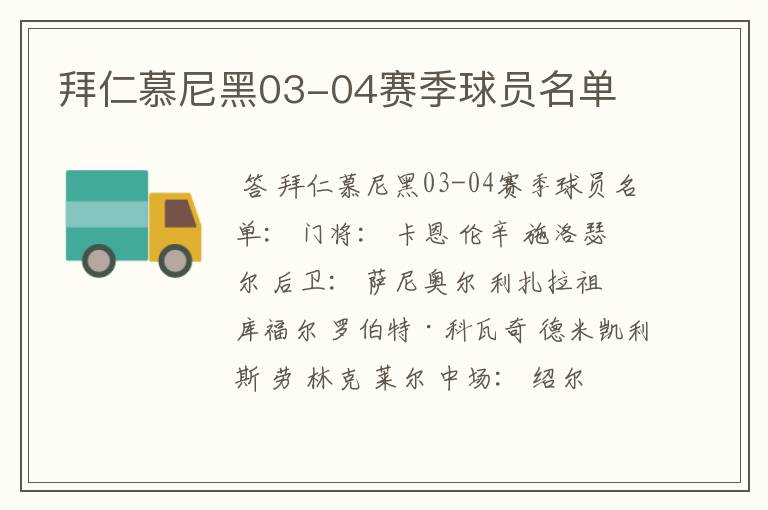 拜仁慕尼黑03-04赛季球员名单