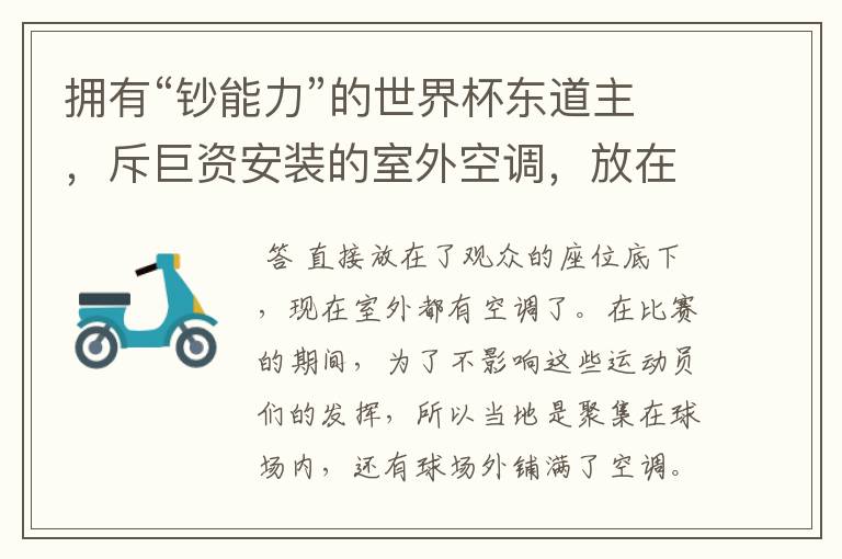 拥有“钞能力”的世界杯东道主,斥巨资安装的室外空调,放在哪里?