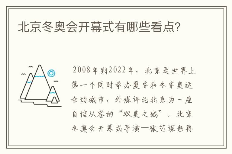 北京冬奥会开幕式有哪些看点?