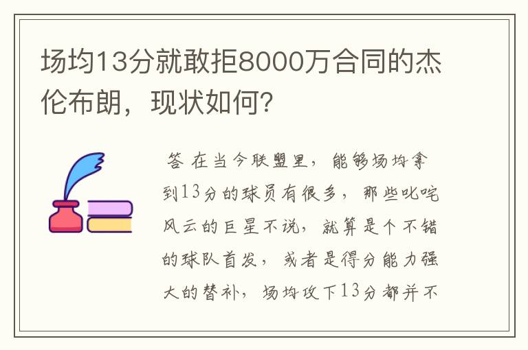 场均13分就敢拒8000万合同的杰伦布朗,现状如何?