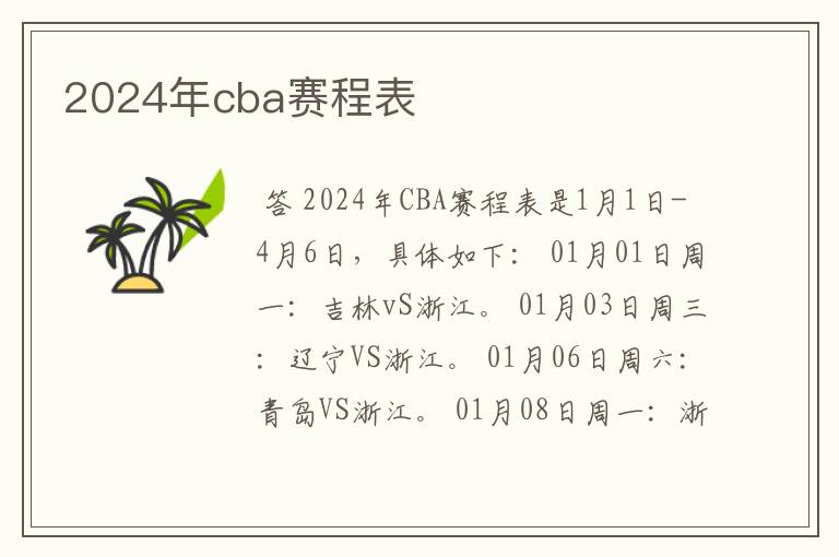 2024年cba赛程表