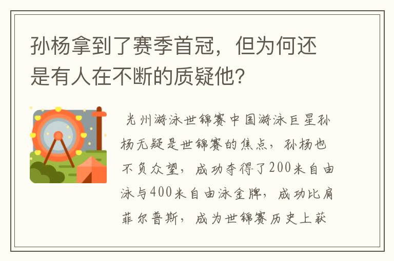 孙杨拿到了赛季首冠，但为何还是有人在不断的质疑他？