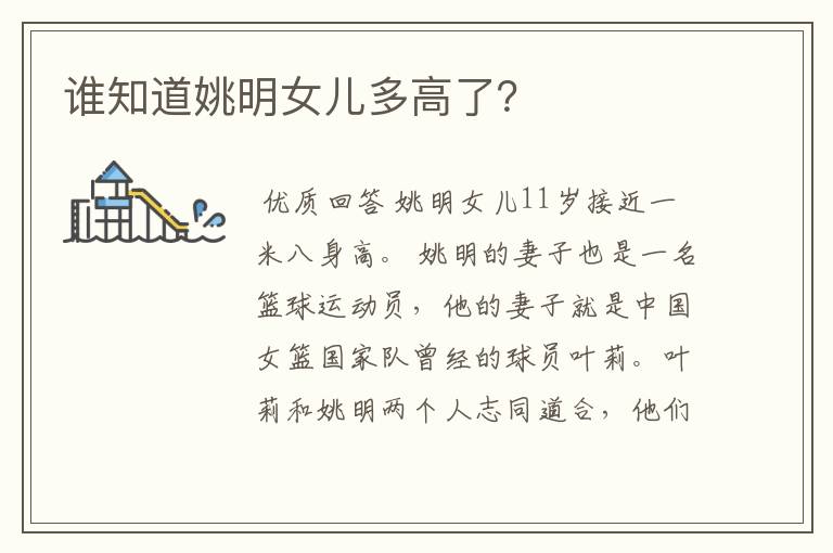 谁知道姚明女儿多高了？