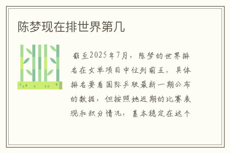 陈梦现在排世界第几