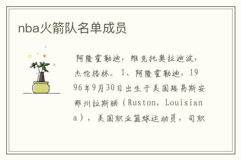 nba火箭队名单成员