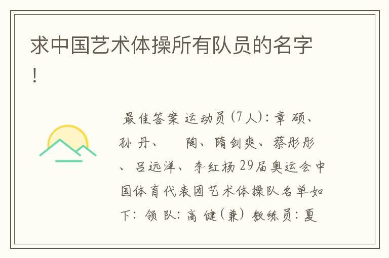 求中国艺术体操所有队员的名字！