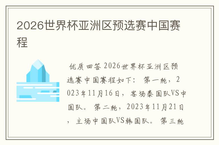 2026世界杯亚洲区预选赛中国赛程
