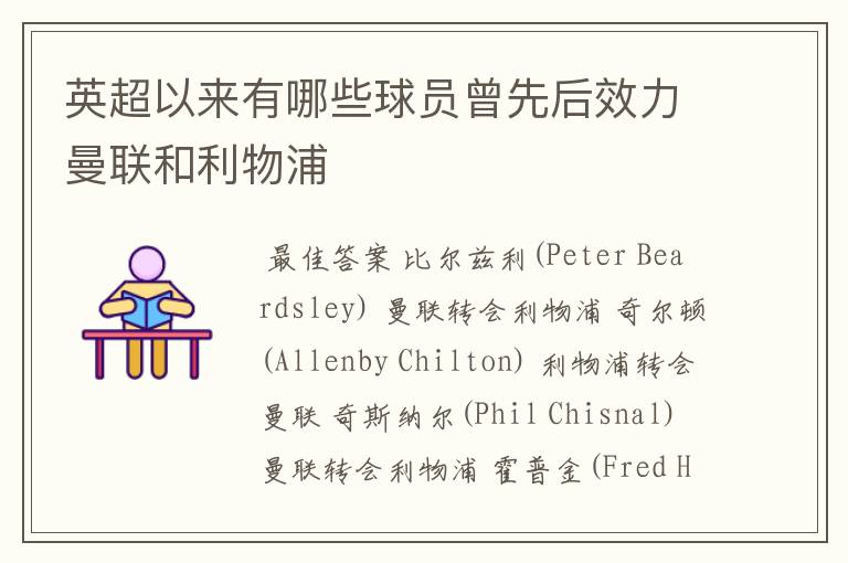 英超以来有哪些球员曾先后效力曼联和利物浦