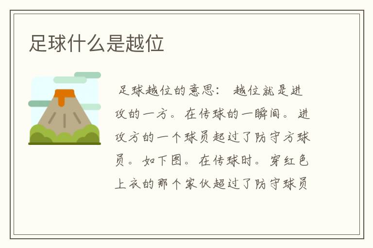 足球什么是越位