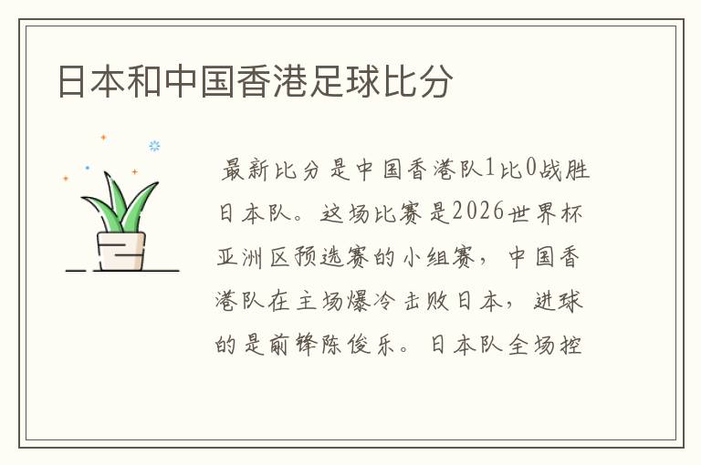 日本和中国香港足球比分
