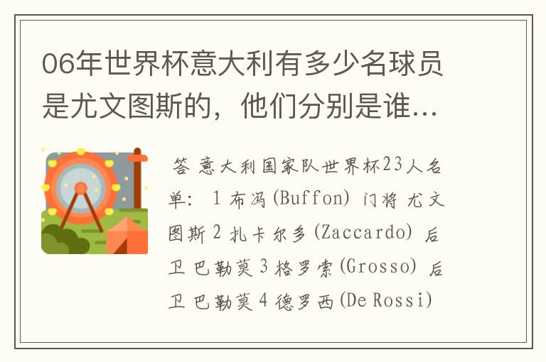 06年世界杯意大利有多少名球员是尤文图斯的，他们分别是谁…