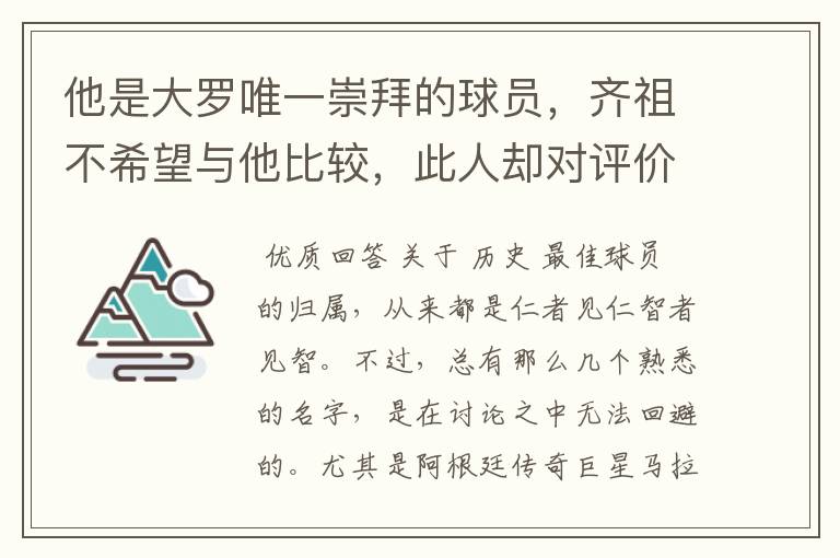 他是大罗唯一崇拜的球员，齐祖不希望与他比较，此人却对评价不满