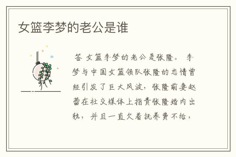 女篮李梦的老公是谁