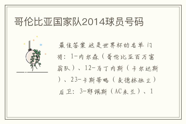 哥伦比亚国家队2014球员号码