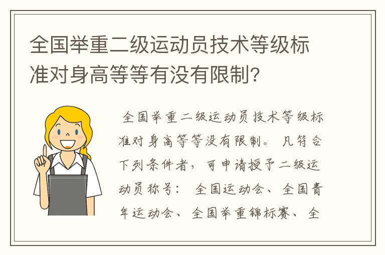 全国举重二级运动员技术等级标准对身高等等有没有限制?