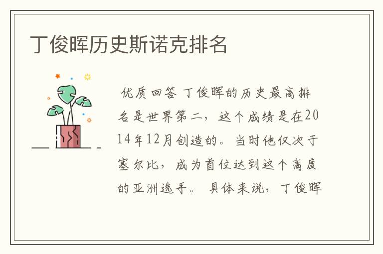 丁俊晖历史斯诺克排名