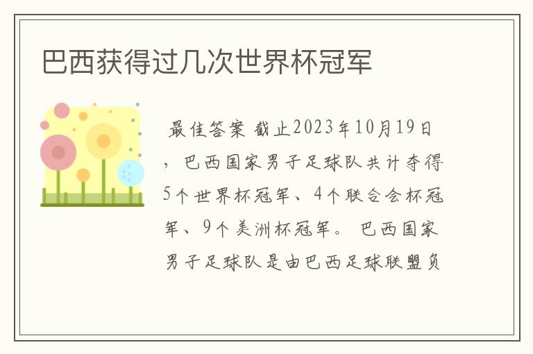 巴西获得过几次世界杯冠军