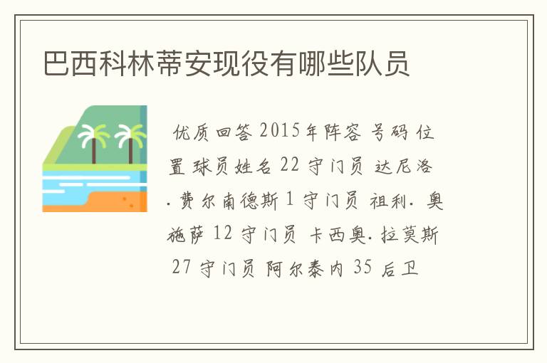 巴西科林蒂安现役有哪些队员