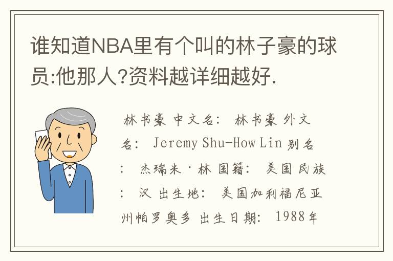 谁知道NBA里有个叫的林子豪的球员:他那人?资料越详细越好.