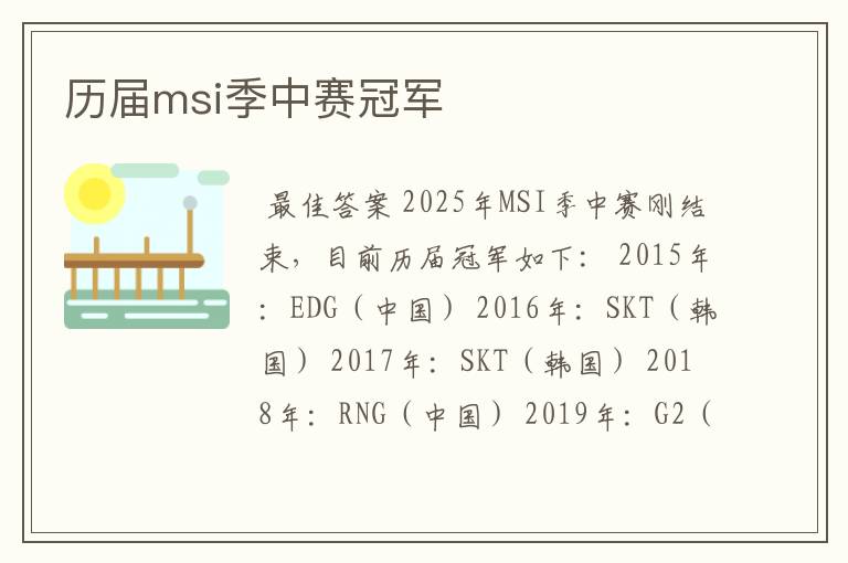 历届msi季中赛冠军