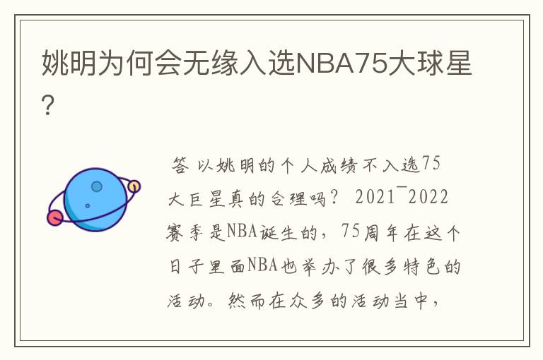 姚明为何会无缘入选NBA75大球星?