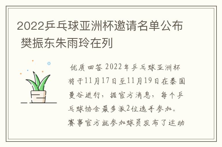 2022乒乓球亚洲杯邀请名单公布 樊振东朱雨玲在列