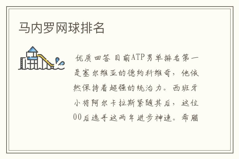 马内罗网球排名