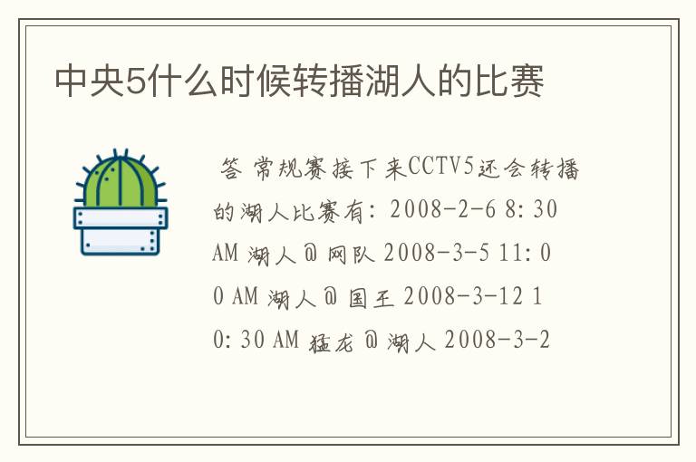 中央5什么时候转播湖人的比赛