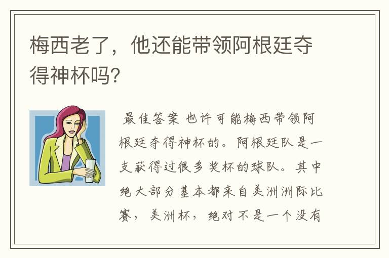 梅西老了，他还能带领阿根廷夺得神杯吗？