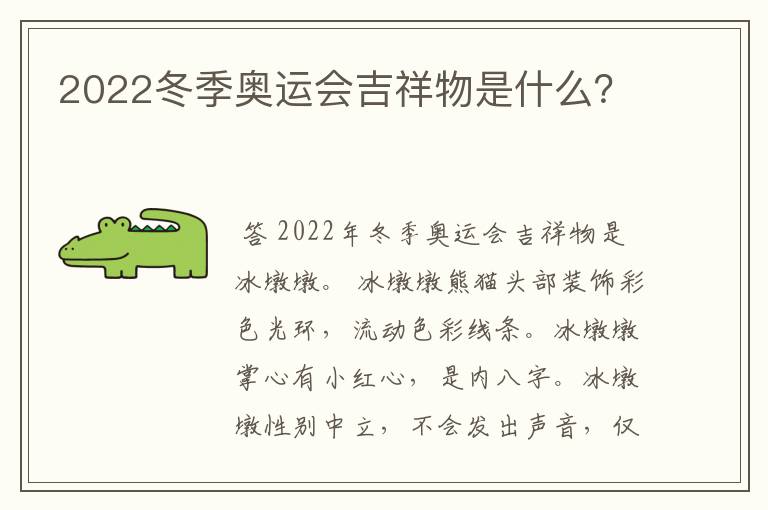 2022冬季奥运会吉祥物是什么?