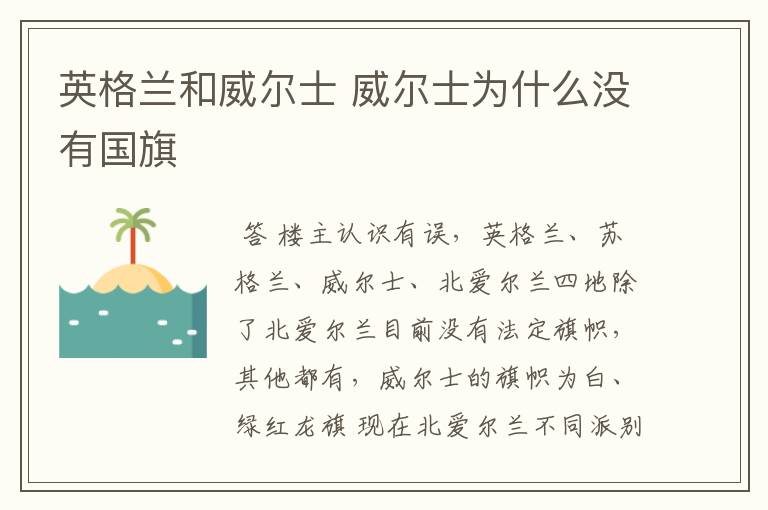 英格兰和威尔士 威尔士为什么没有国旗
