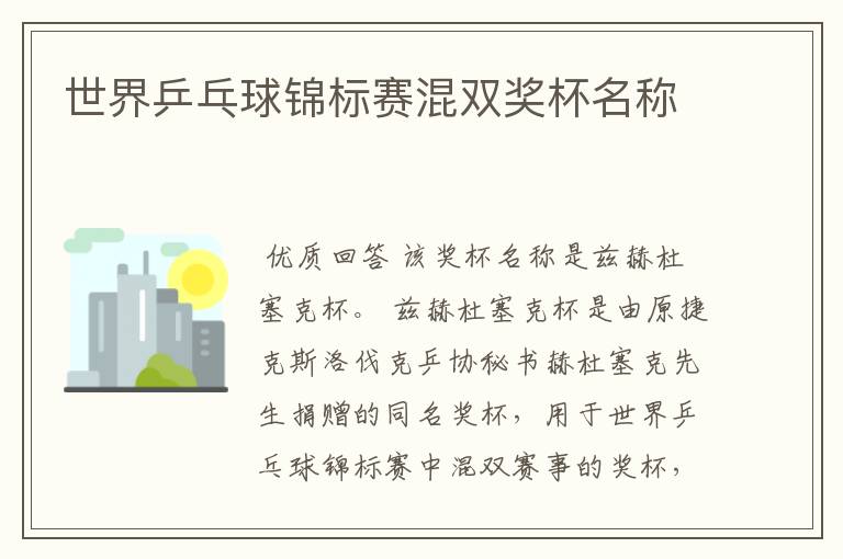 世界乒乓球锦标赛混双奖杯名称