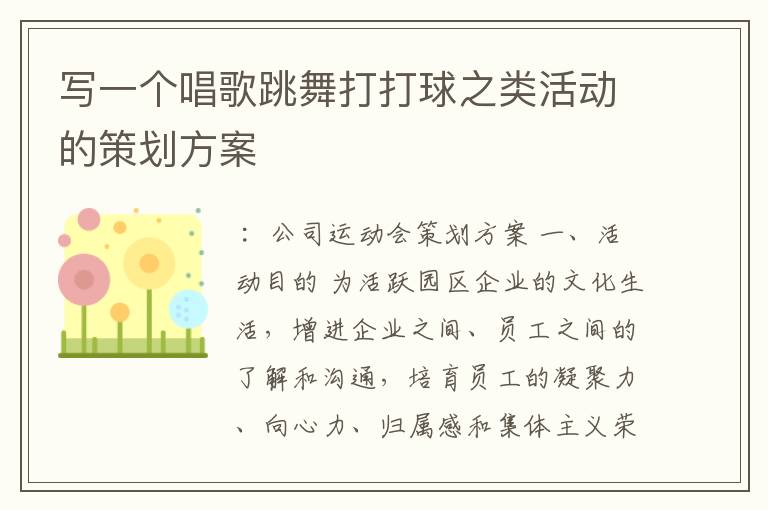 写一个唱歌跳舞打打球之类活动的策划方案
