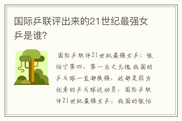 国际乒联评出来的21世纪最强女乒是谁？
