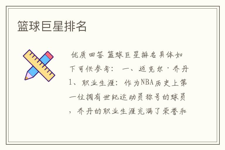 篮球巨星排名