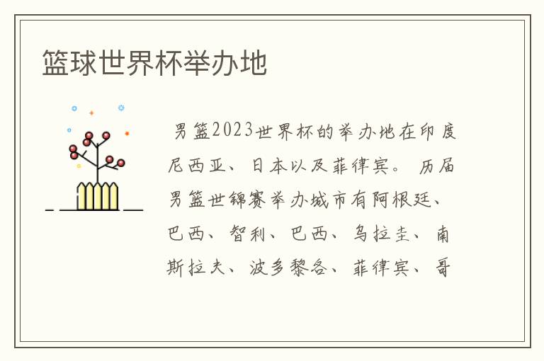 篮球世界杯举办地