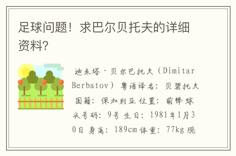 足球问题！求巴尔贝托夫的详细资料？