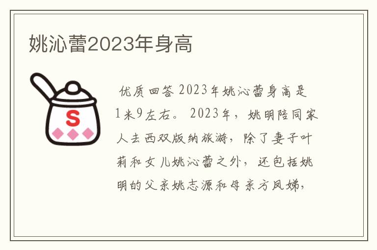 姚沁蕾2023年身高