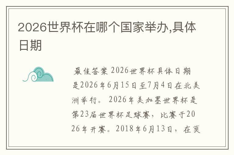 2026世界杯在哪个国家举办,具体日期