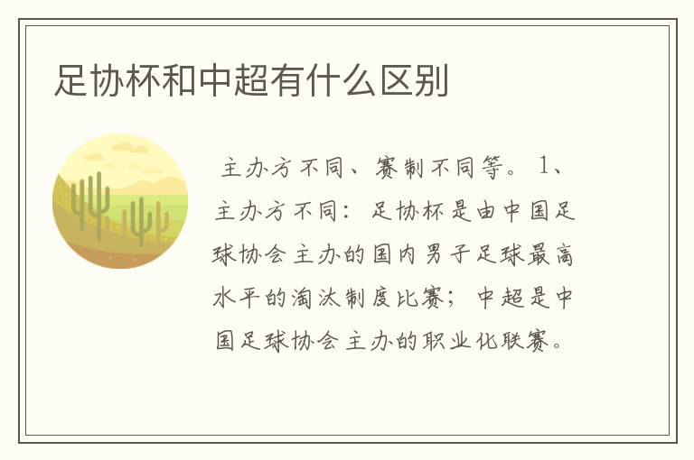 足协杯和中超有什么区别