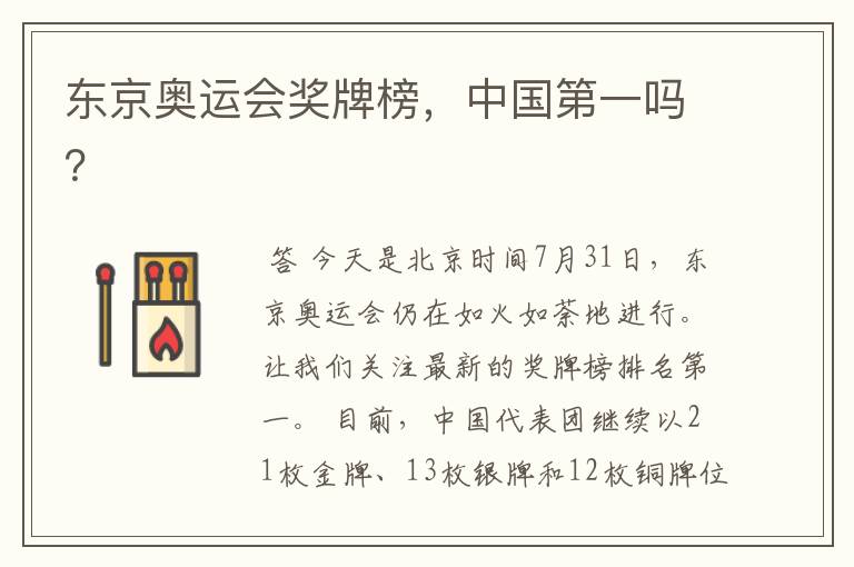 东京奥运会奖牌榜,中国第一吗?