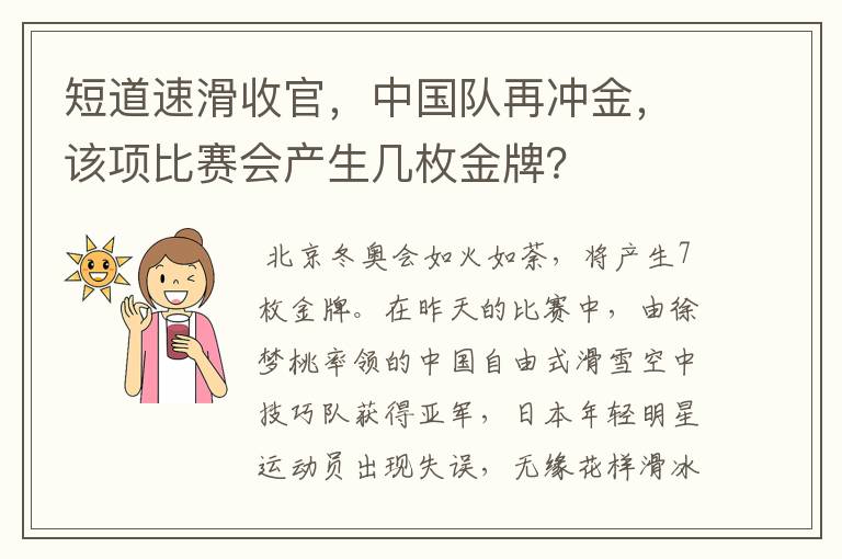 短道速滑收官，中国队再冲金，该项比赛会产生几枚金牌？