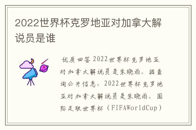 2022世界杯克罗地亚对加拿大解说员是谁