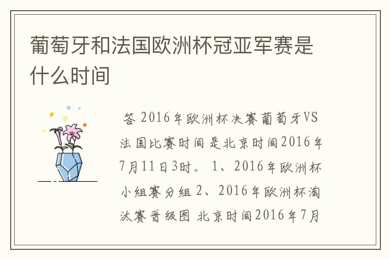 葡萄牙和法国欧洲杯冠亚军赛是什么时间