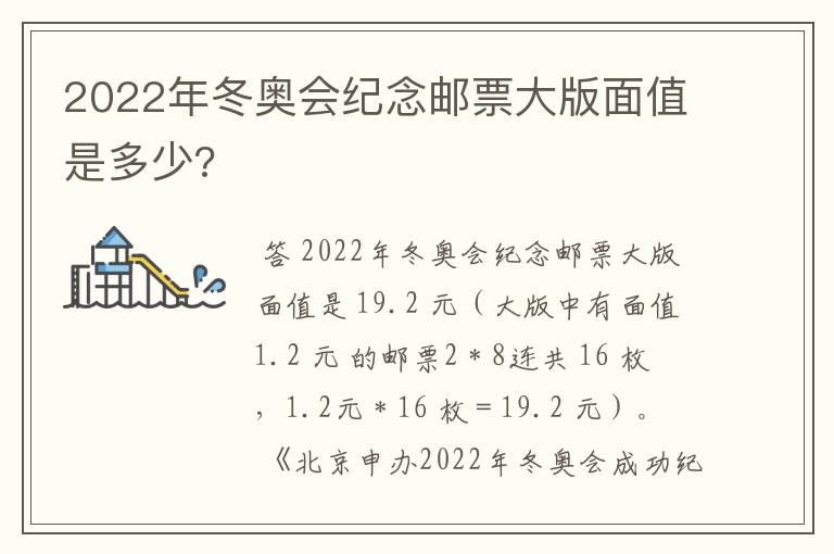 2022年冬奥会纪念邮票大版面值是多少?