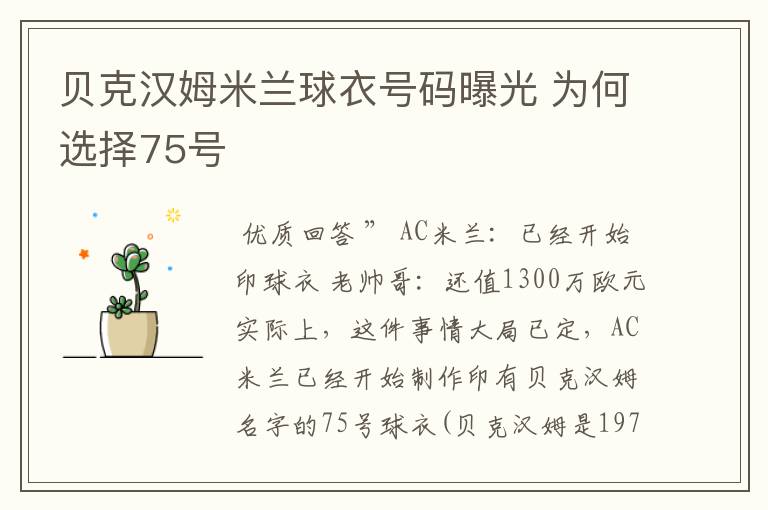 贝克汉姆米兰球衣号码曝光 为何选择75号