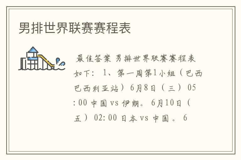 男排世界联赛赛程表