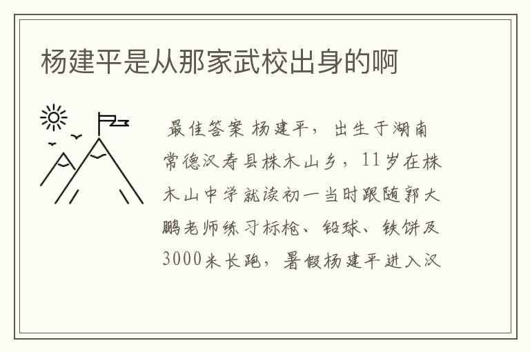 杨建平是从那家武校出身的啊